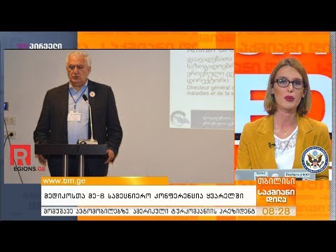 მედიკოსთა მე-8 სამეცნიერო კონფერენცია ყვარელში